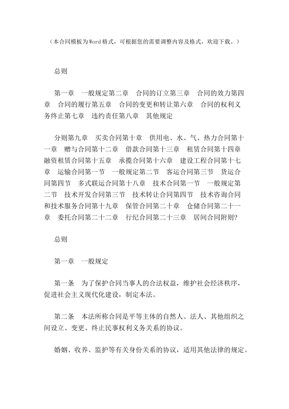 中华人民共和国合同法全文-_第2页