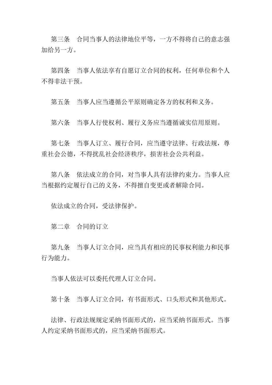 中华人民共和国合同法全文-_第3页