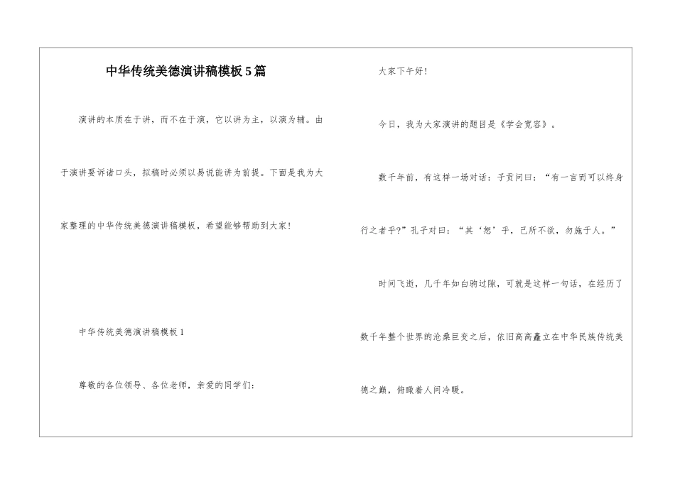 中华传统美德演讲稿模板5篇_第1页