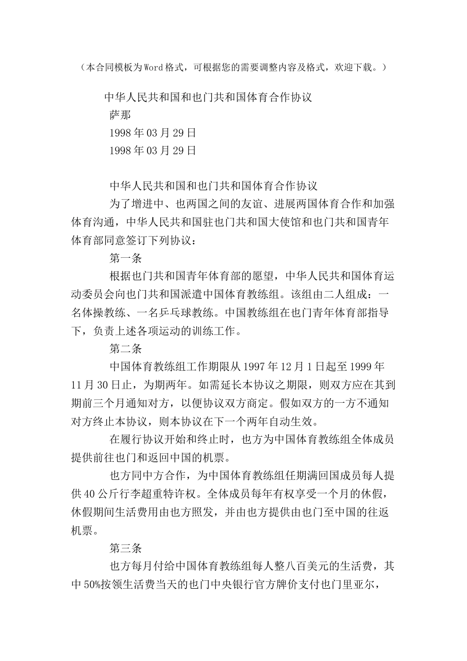 中华人民共和国和也门共和国体育合作协议范本-_第2页