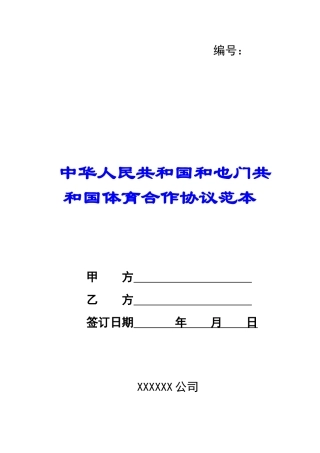 中华人民共和国和也门共和国体育合作协议范本-