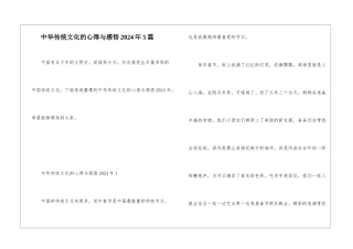 中华传统文化的心得与感悟2024年5篇