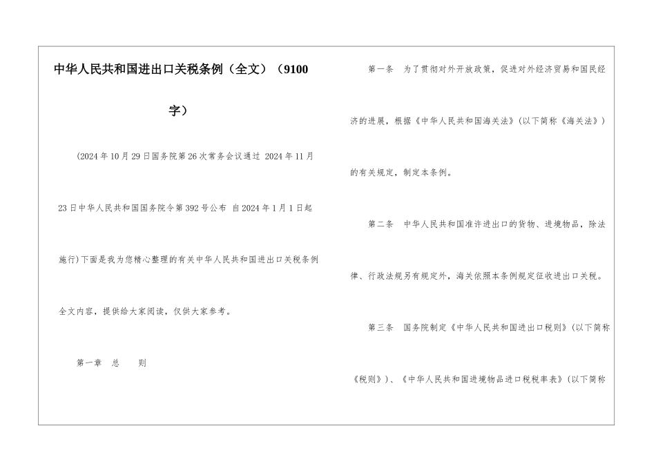 中华人民共和国进出口关税条例_第1页