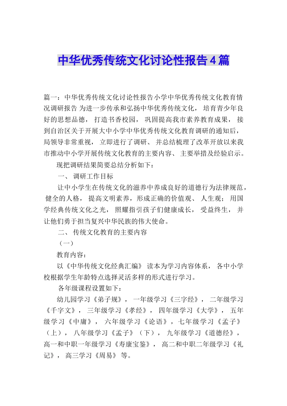 中华优秀传统文化研究性报告4篇_第1页