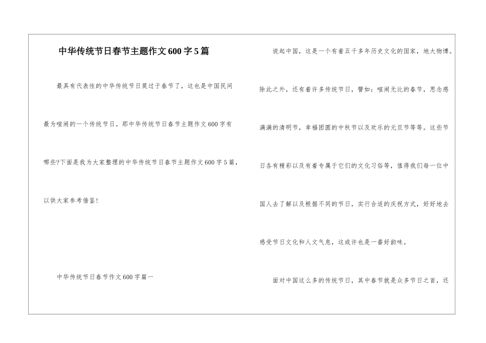 中华传统节日春节主题作文600字5篇_第1页