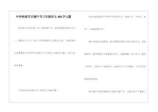 中华传统节日端午节三年级作文400字七篇