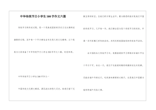 中华传统节日小学生500字作文六篇