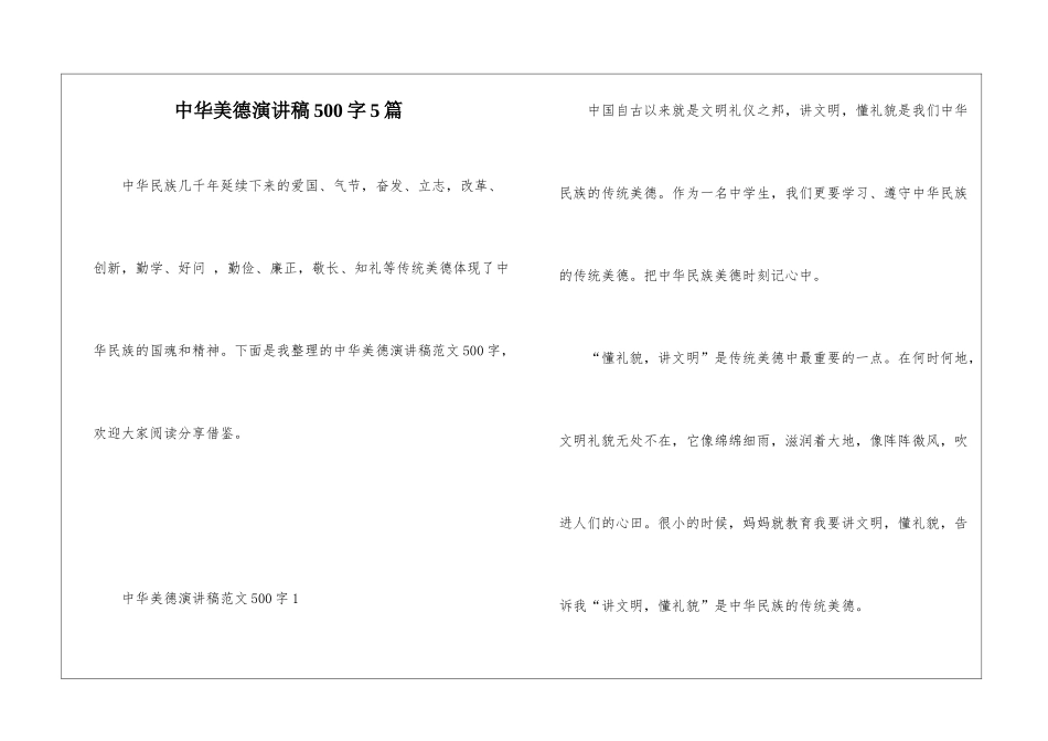 中华美德演讲稿500字5篇_第1页