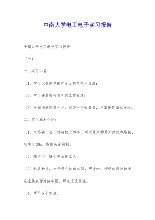 中南大学电工电子实习报告-