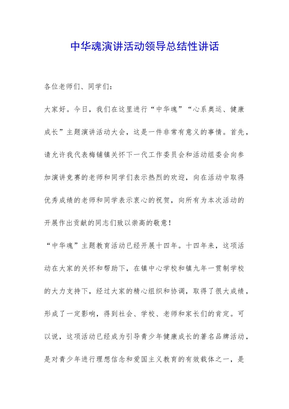 中华魂演讲活动领导总结性讲话-_第1页