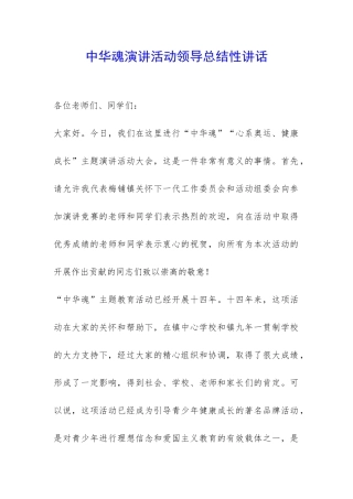 中华魂演讲活动领导总结性讲话-