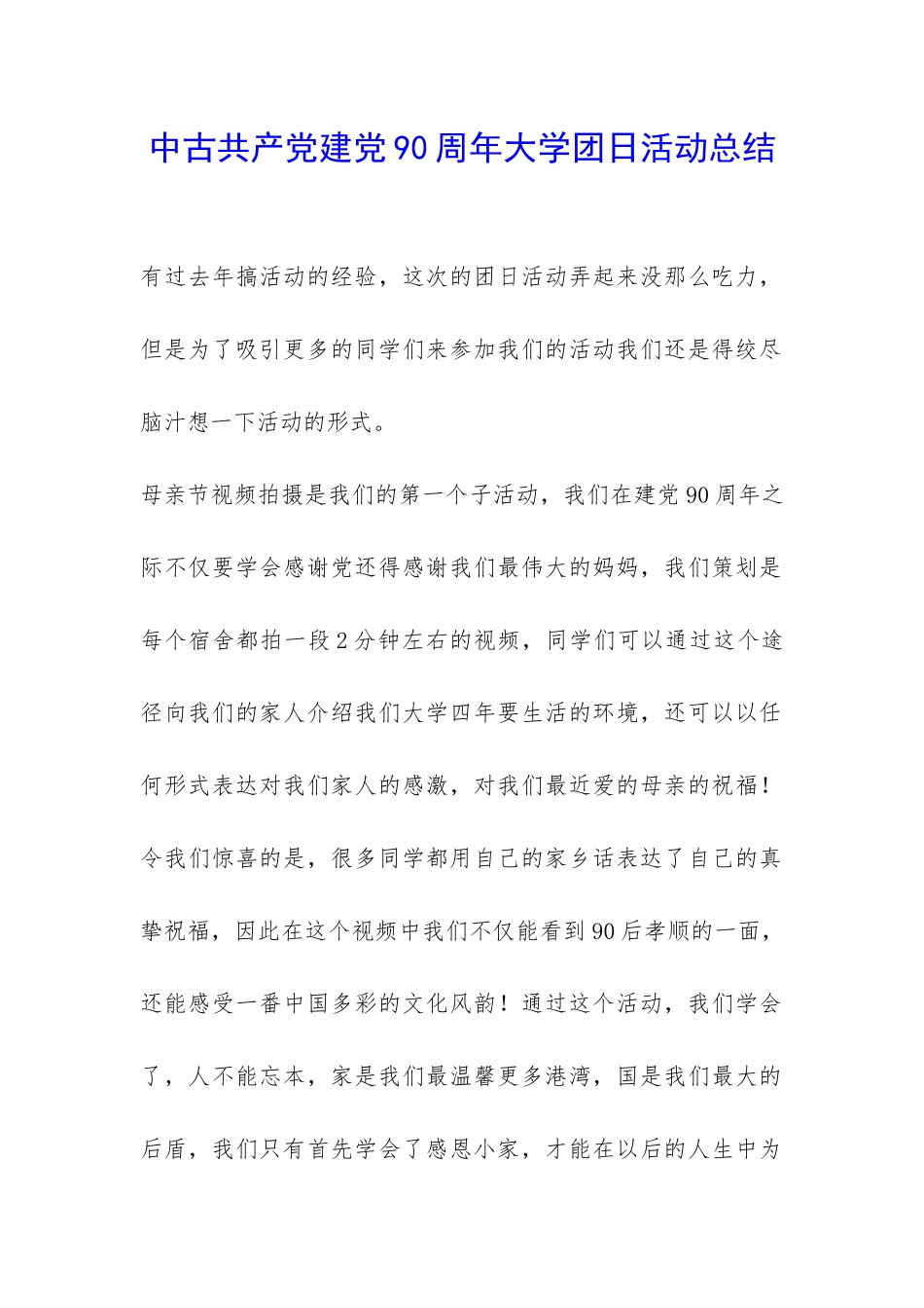 中古共产党建党90周年大学团日活动总结-_第1页