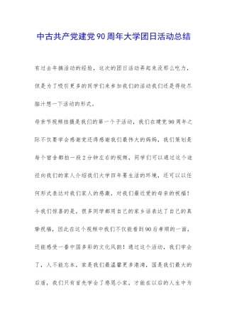 中古共产党建党90周年大学团日活动总结-