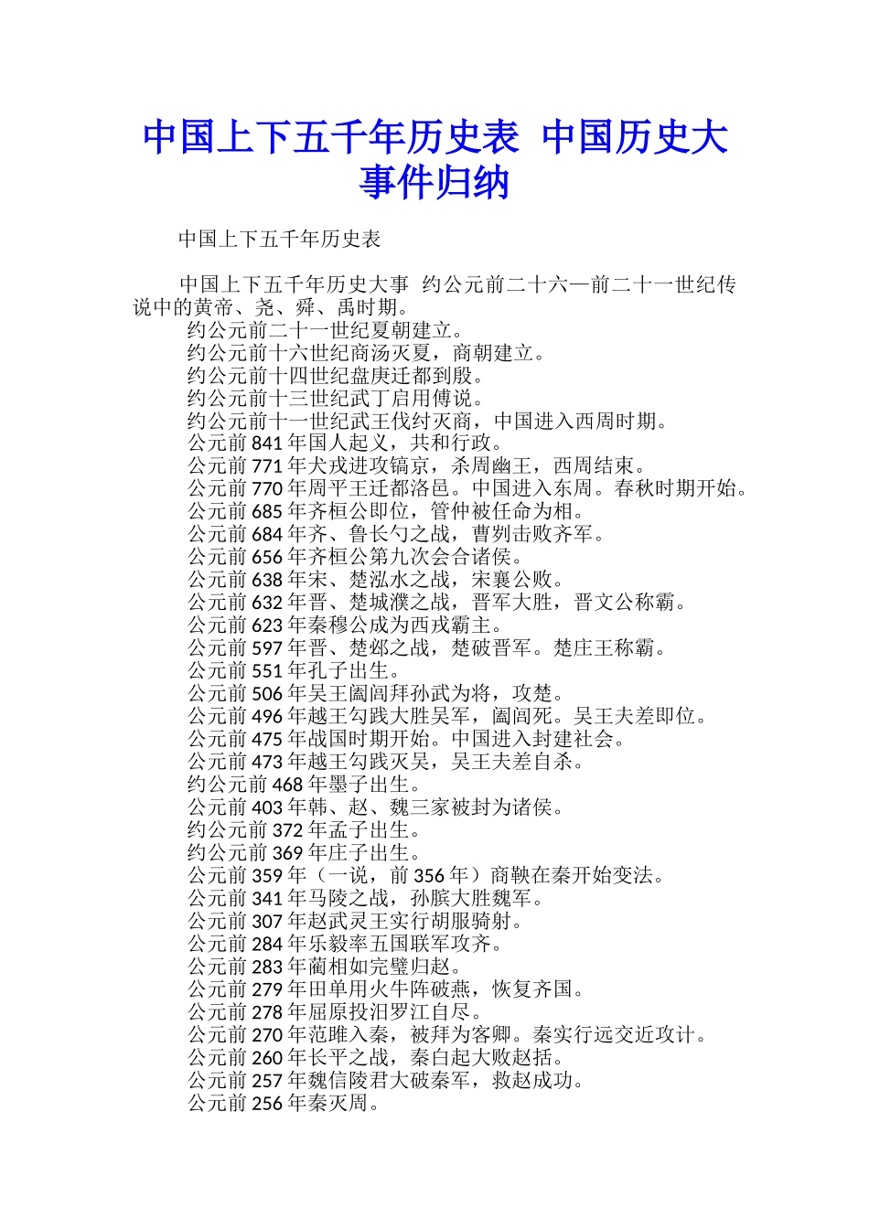 中国上下五千年历史表-中国历史大事件归纳_第1页