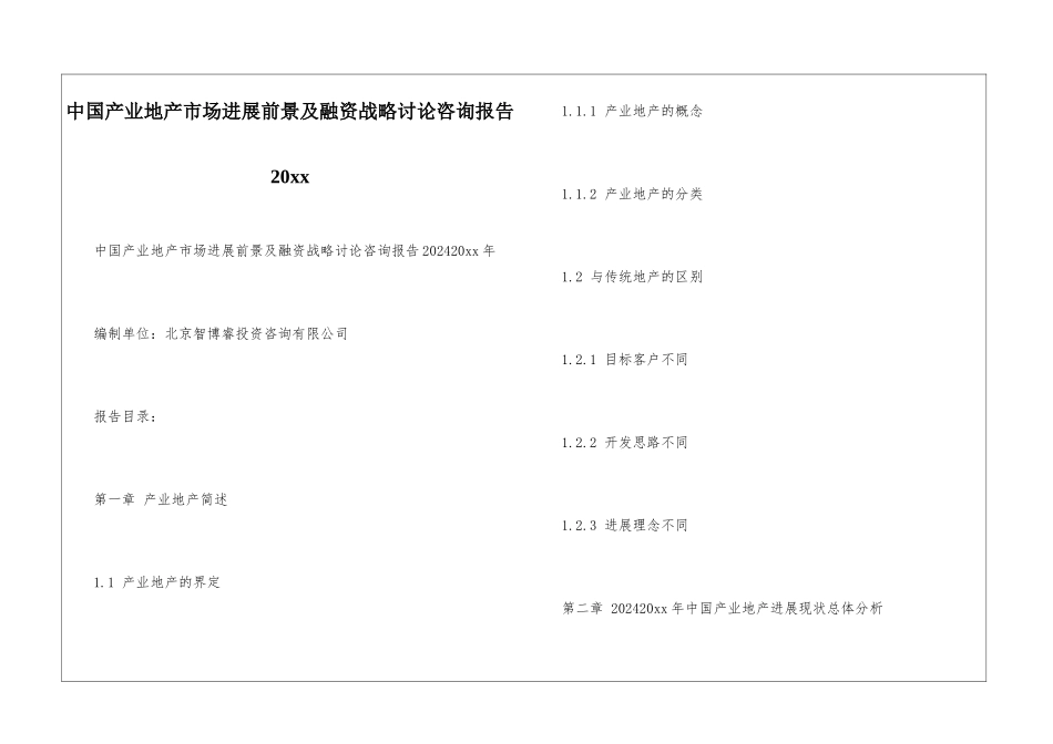 中国产业地产市场发展前景及融资战略研究咨询报告20xx_第1页