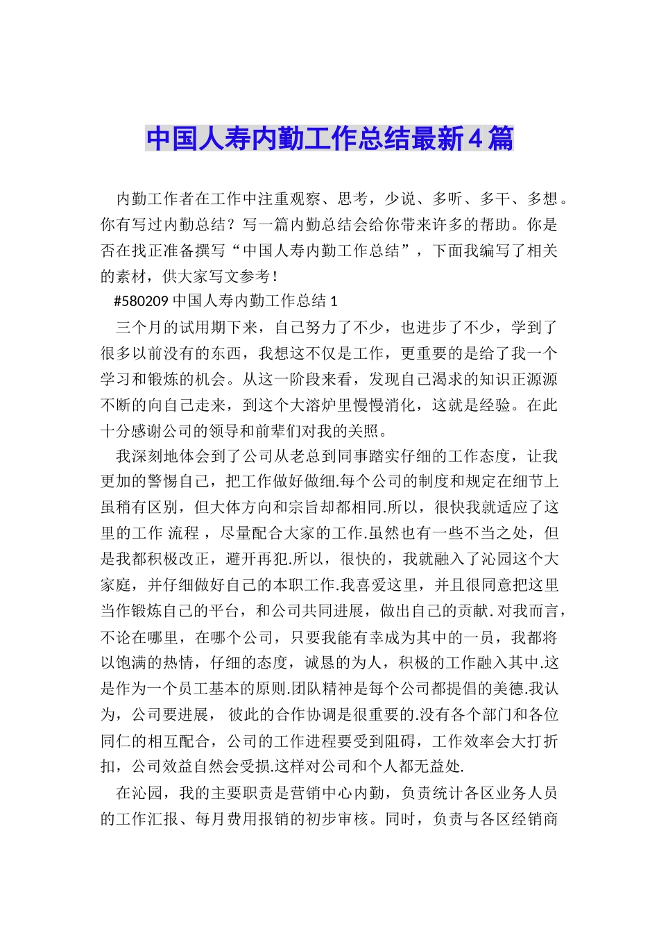 中国人寿内勤工作总结最新4篇_第1页