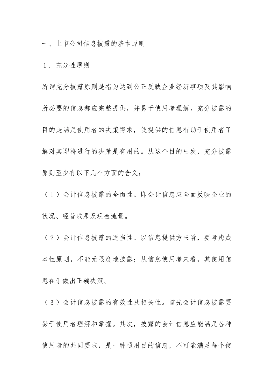中国上市企业会计信息显露问题的研讨_第2页