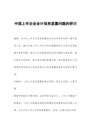 中国上市企业会计信息显露问题的研讨