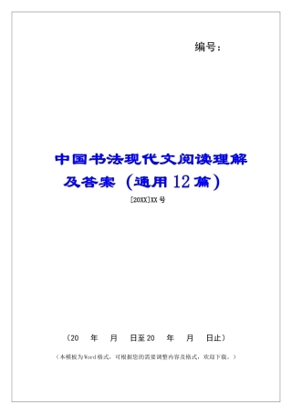 中国书法现代文阅读理解及答案-