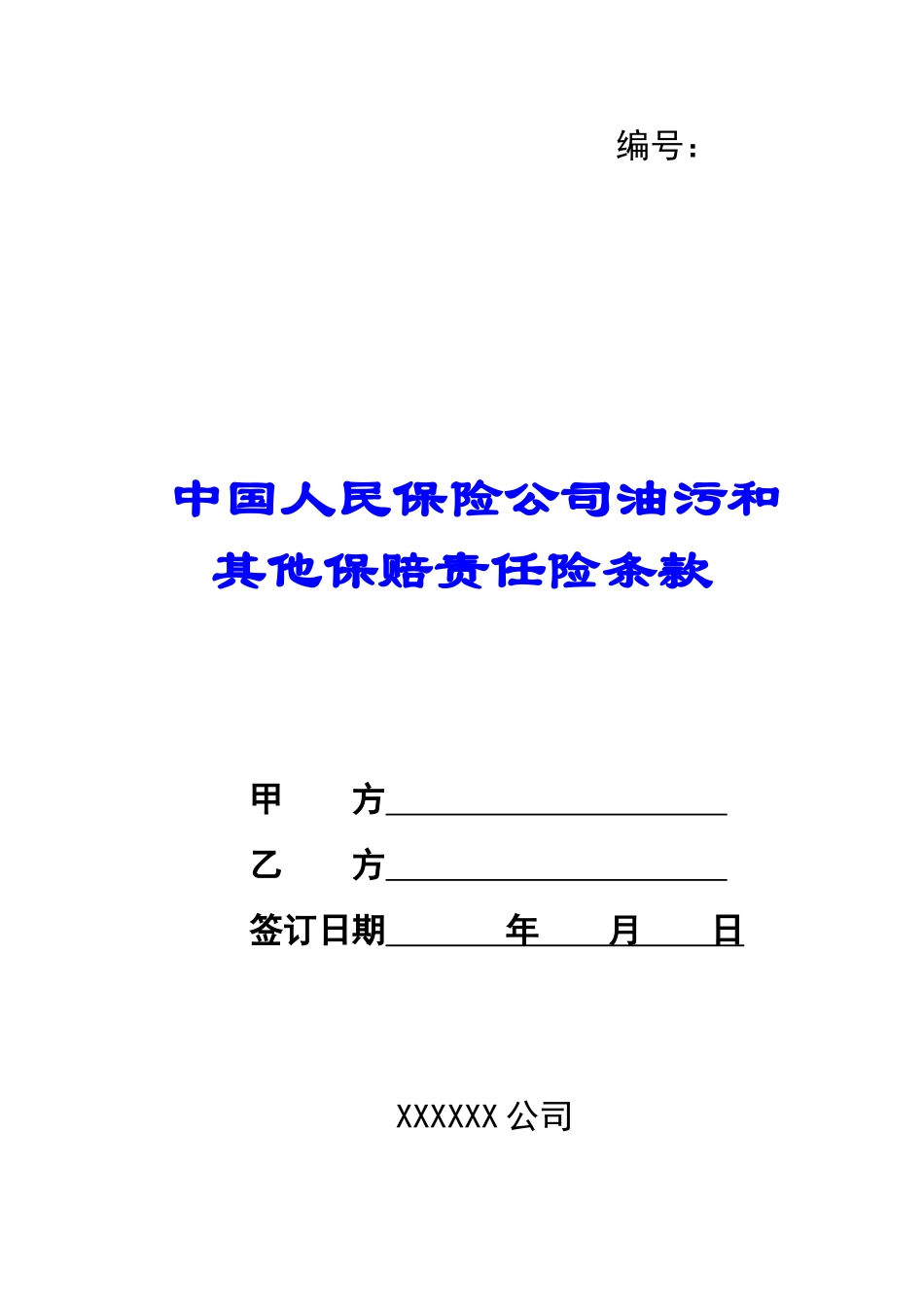 中国人民保险公司油污和其他保赔责任险条款-_第1页
