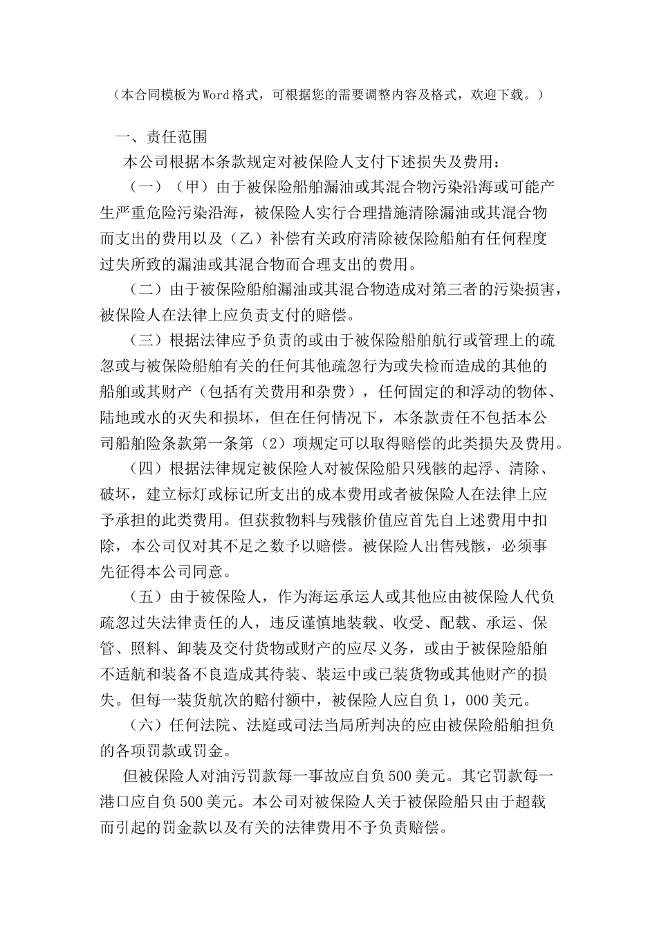 中国人民保险公司油污和其他保赔责任险条款-_第2页