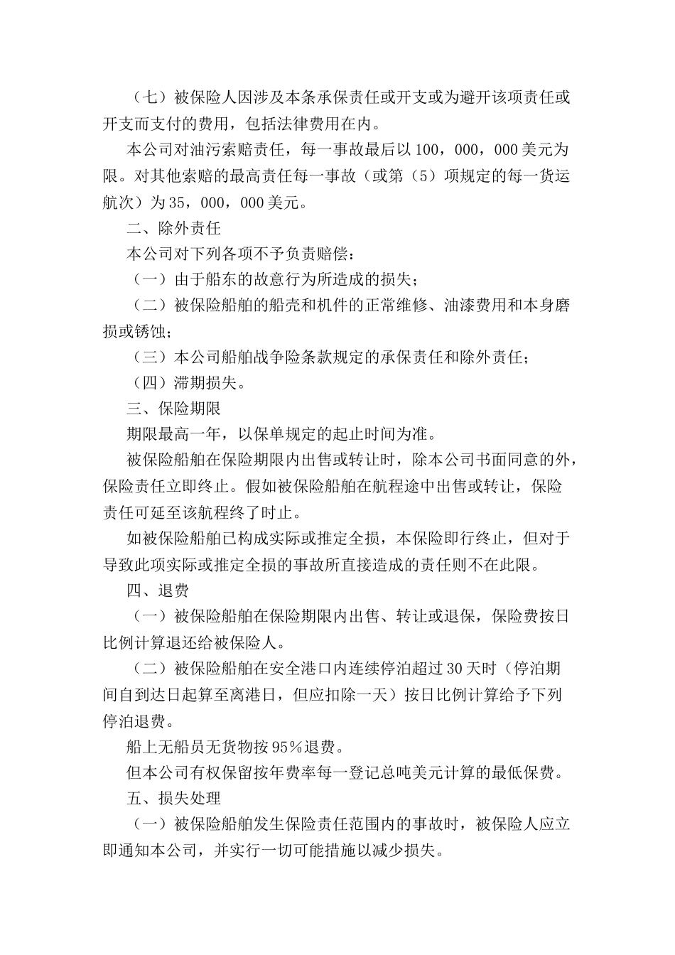 中国人民保险公司油污和其他保赔责任险条款-_第3页