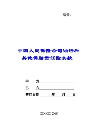 中国人民保险公司油污和其他保赔责任险条款-