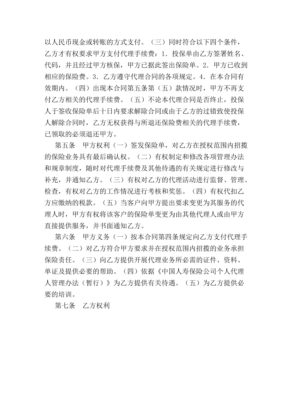 中国人寿保险公司个人代理人保险代理合同-_第3页