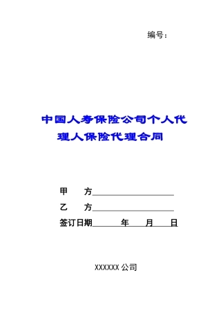 中国人寿保险公司个人代理人保险代理合同-