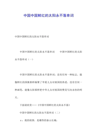 中国中国鲜红的太阳永不落串词