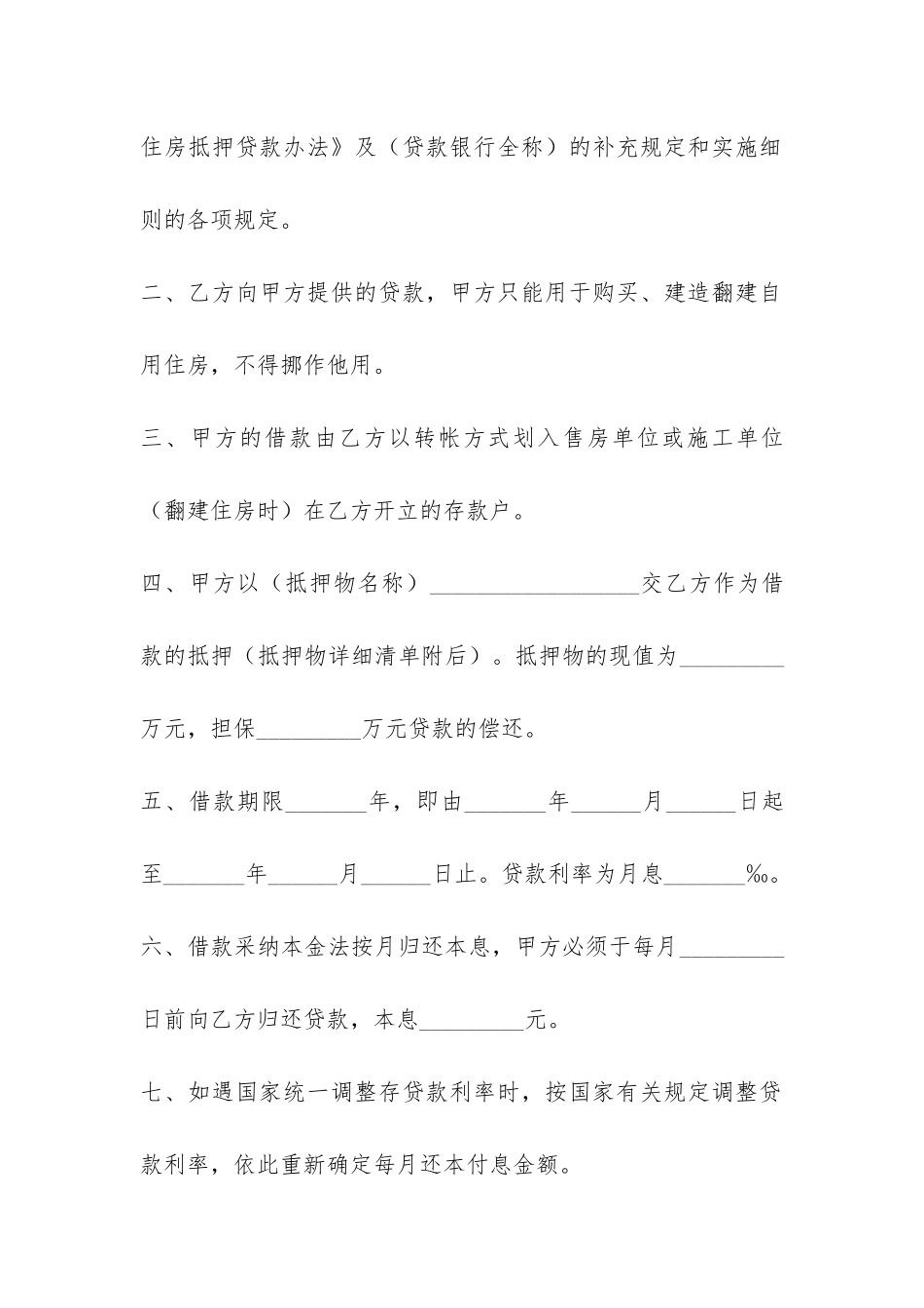 中国人民建设银行房地产信贷部职工住房抵押贷款合同-_第2页