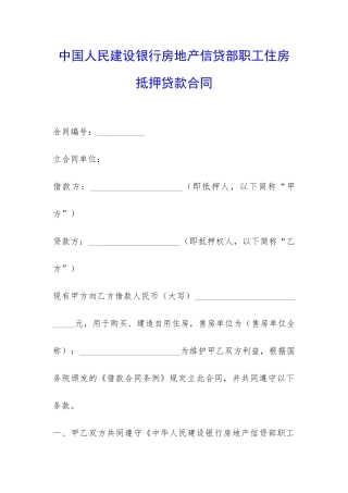 中国人民建设银行房地产信贷部职工住房抵押贷款合同-