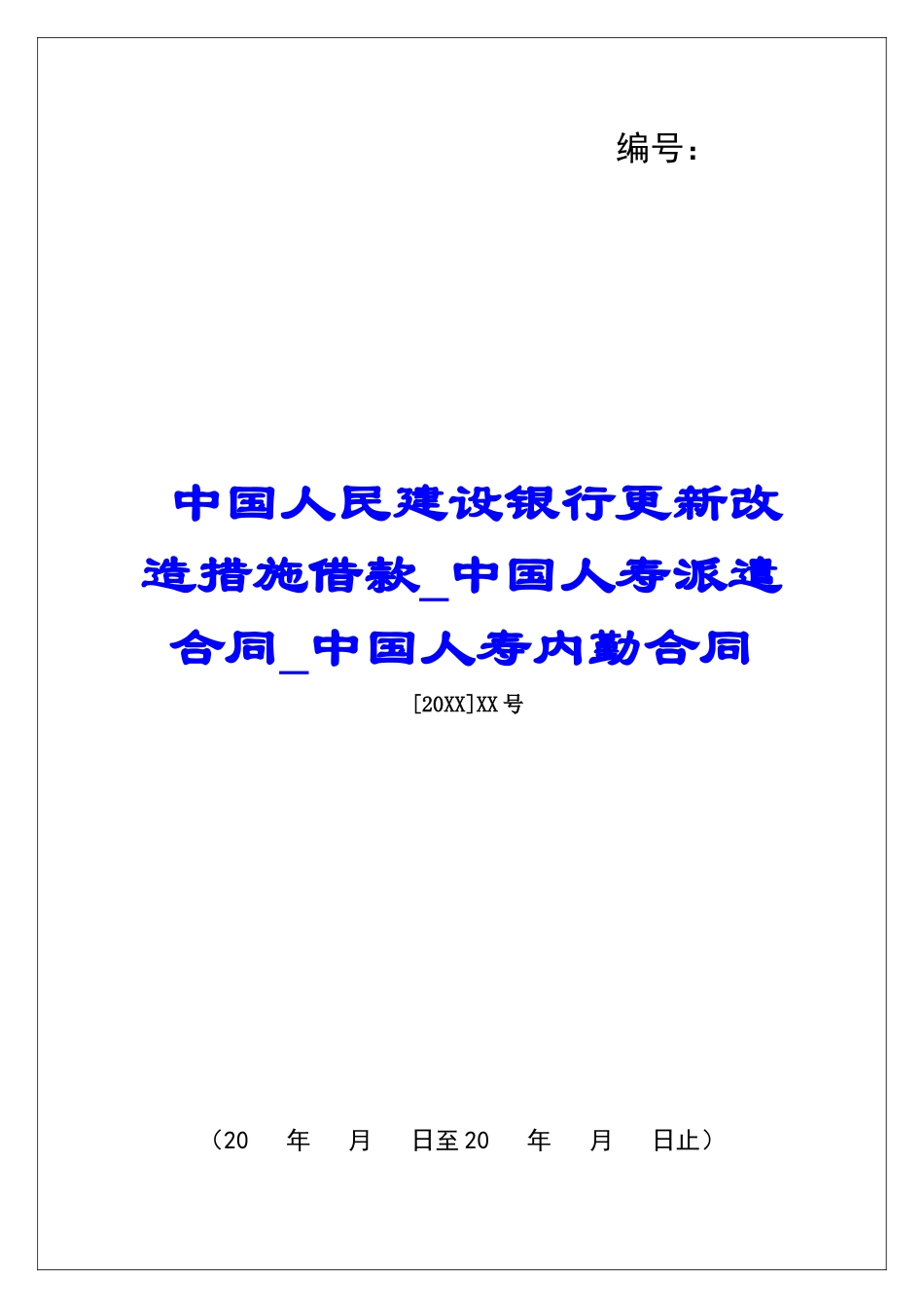 中国人民建设银行更新改造措施借款中国人寿派遣合同中国人寿内勤合同_第1页