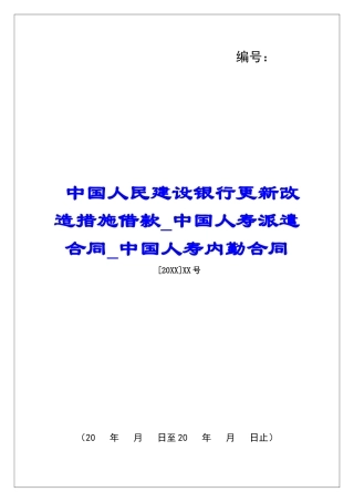 中国人民建设银行更新改造措施借款中国人寿派遣合同中国人寿内勤合同