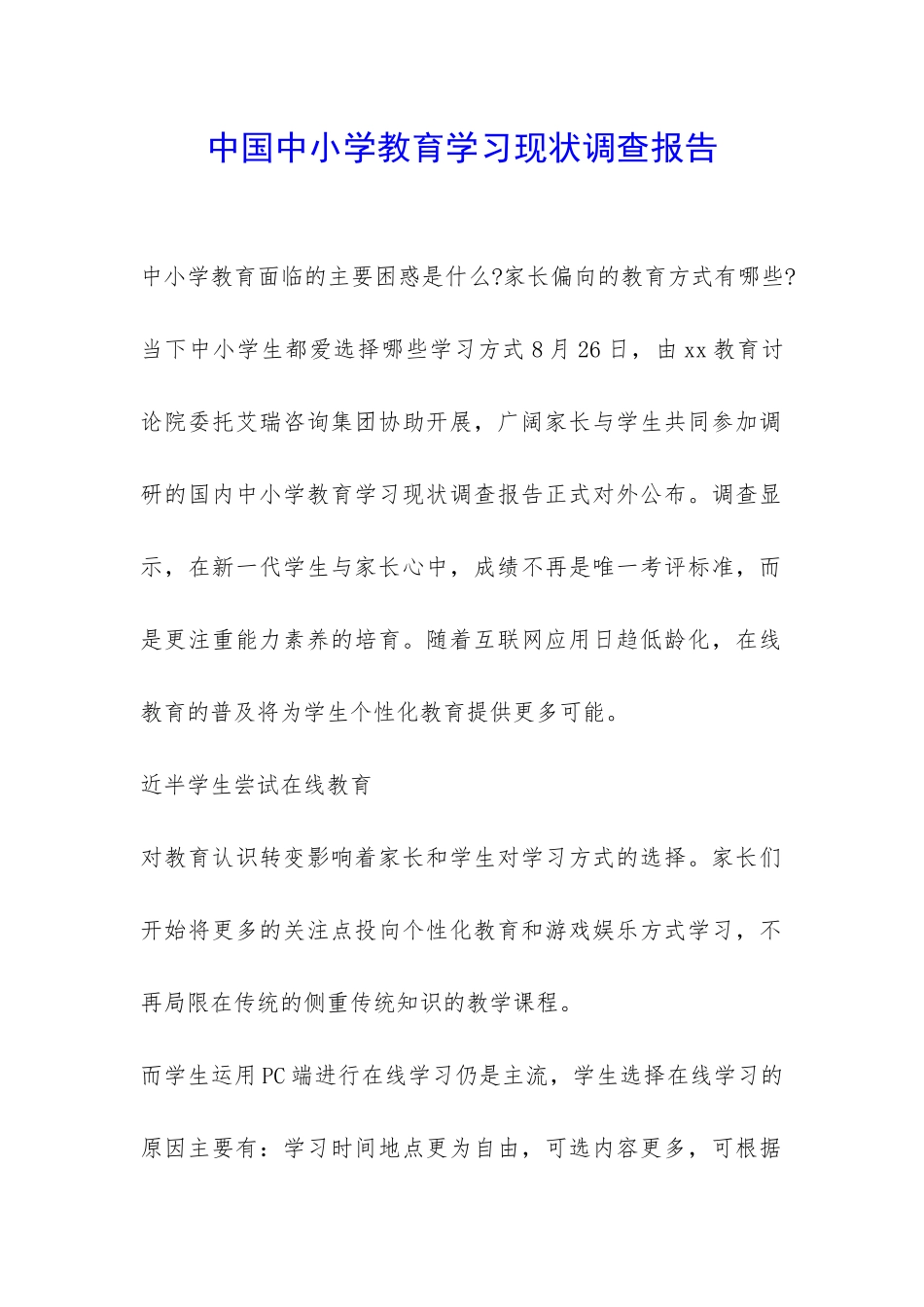 中国中小学教育学习现状调查报告-_第1页