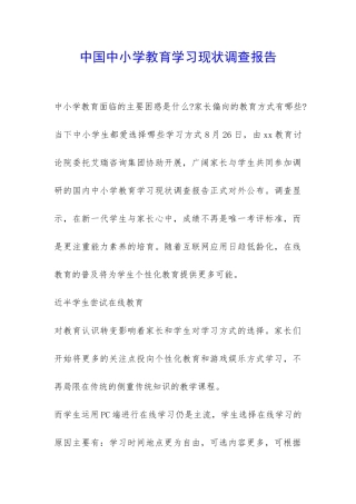 中国中小学教育学习现状调查报告-