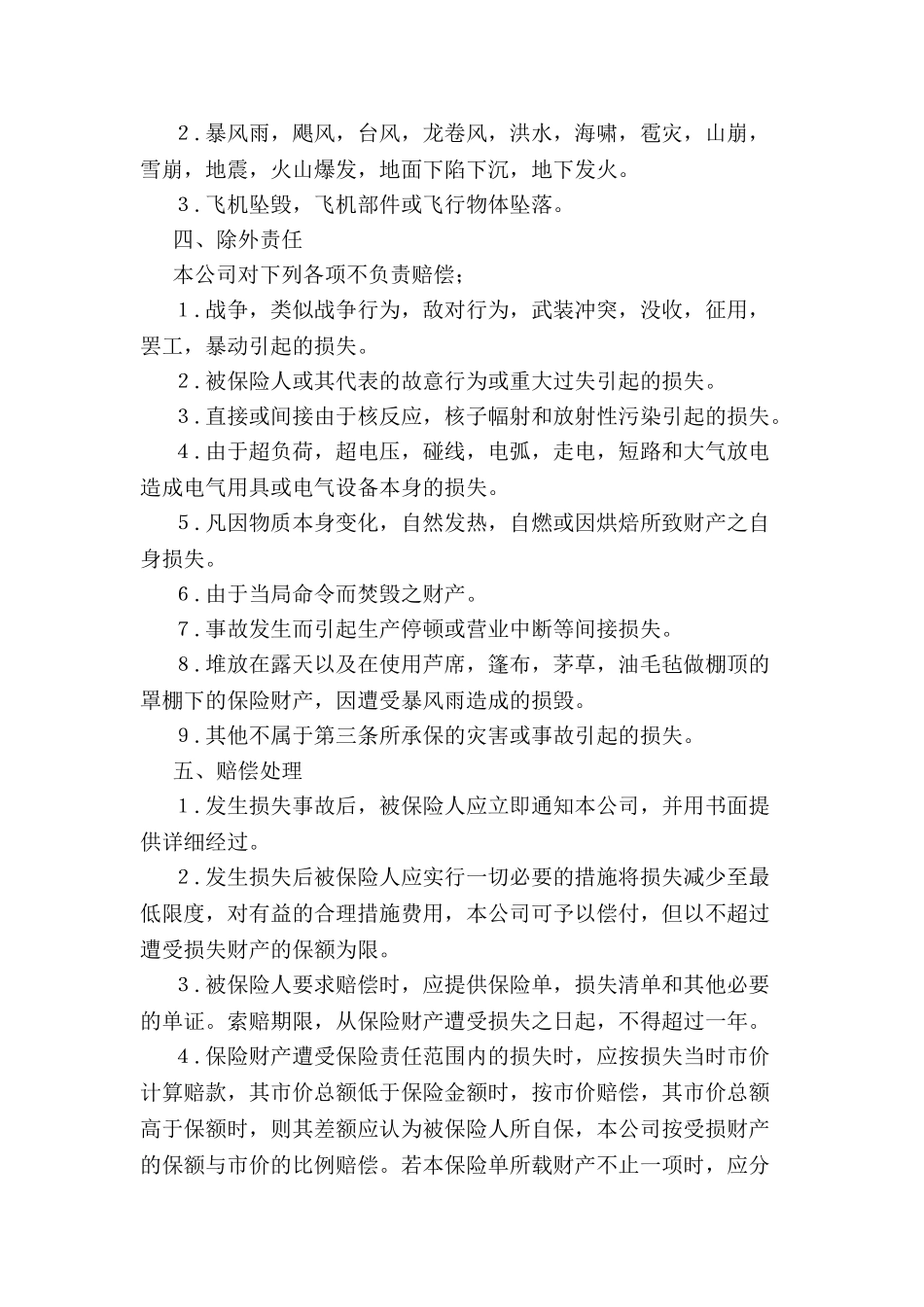 中国人民保险公司财产保险单-_第3页