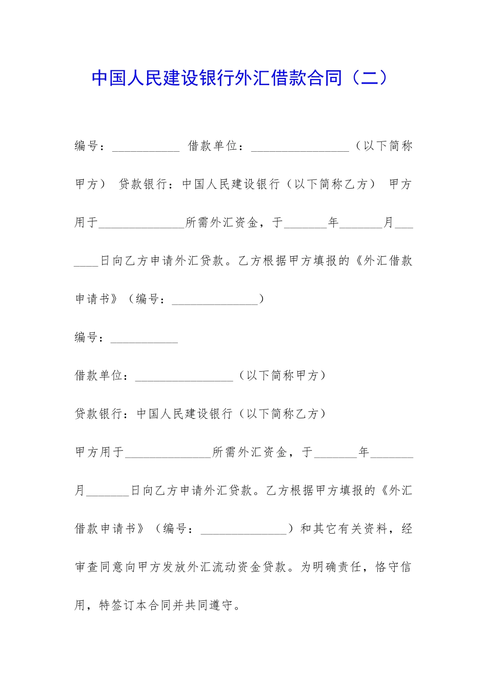 中国人民建设银行外汇借款合同-_第1页