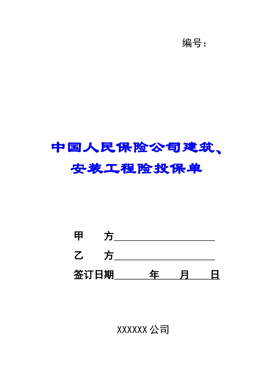 中国人民保险公司建筑、安装工程险投保单-_第1页