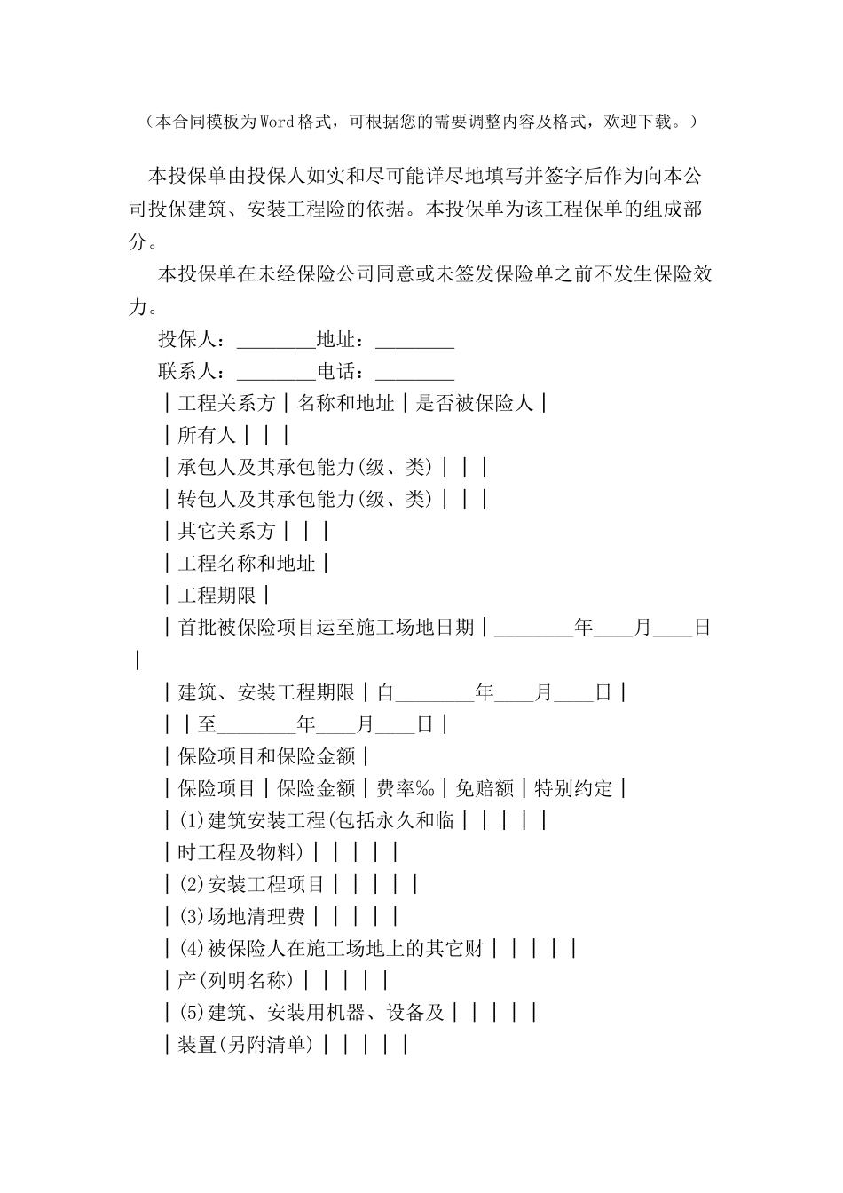中国人民保险公司建筑、安装工程险投保单-_第2页