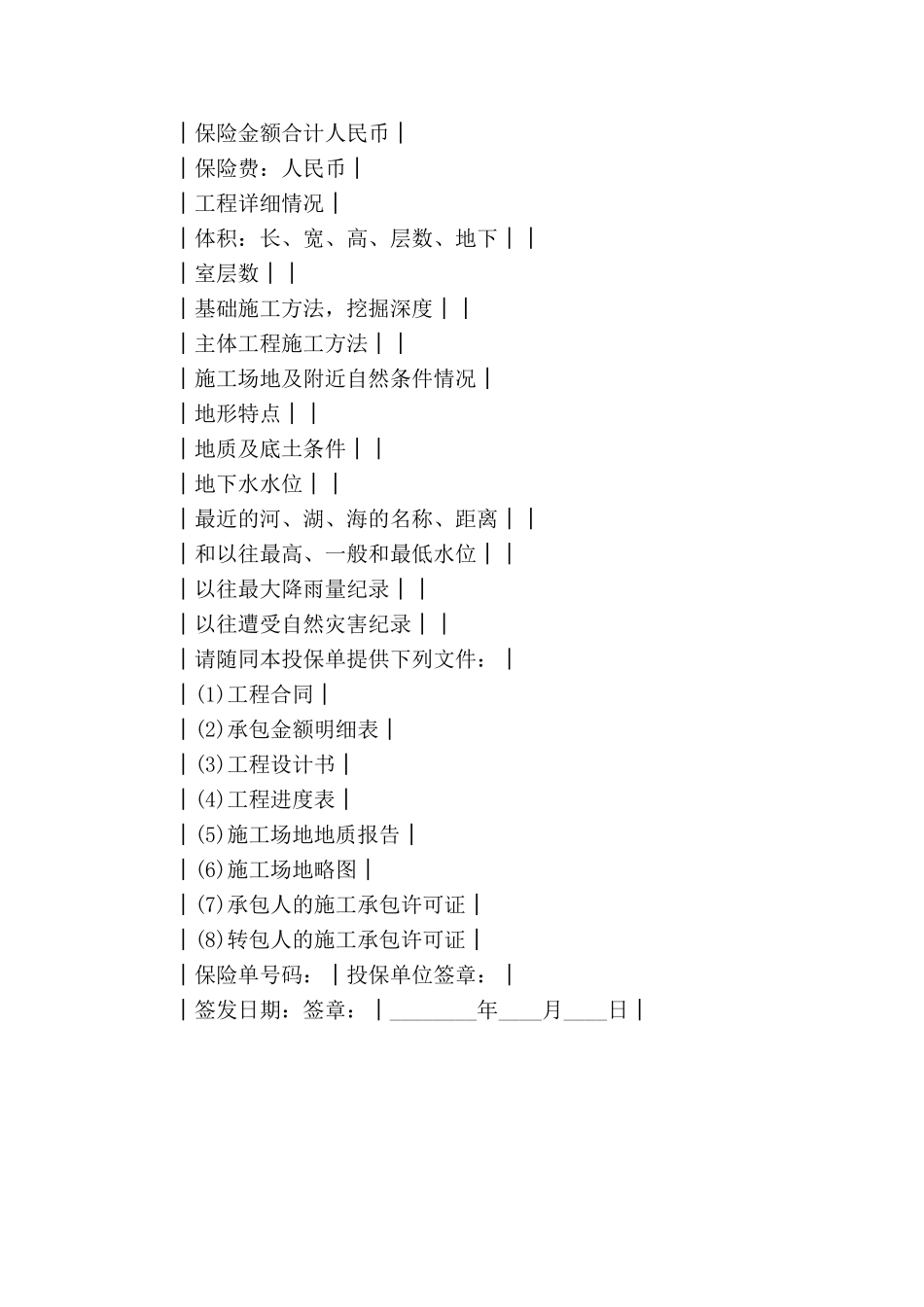 中国人民保险公司建筑、安装工程险投保单-_第3页