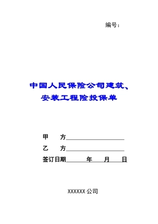 中国人民保险公司建筑、安装工程险投保单-