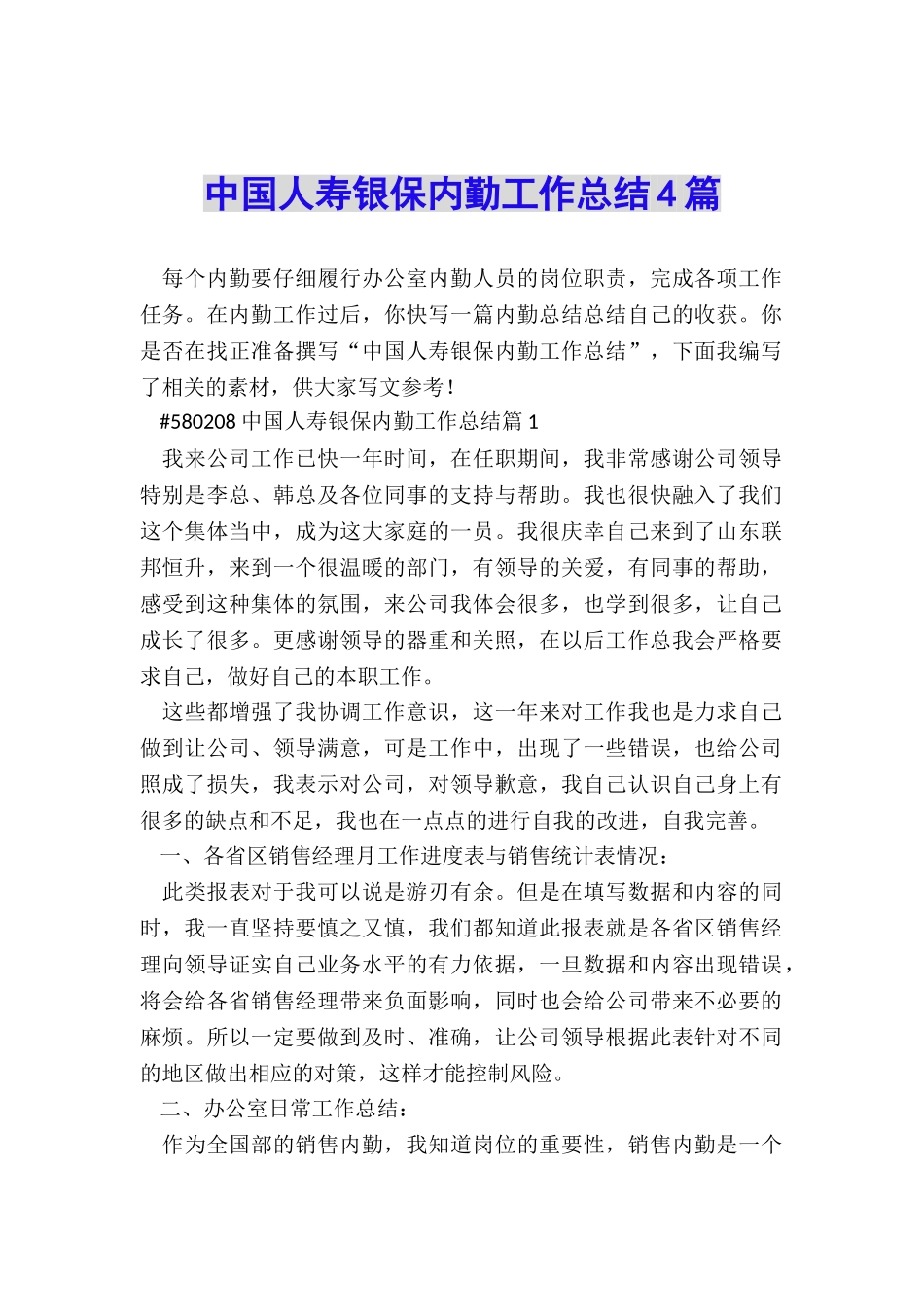 中国人寿银保内勤工作总结4篇_第1页