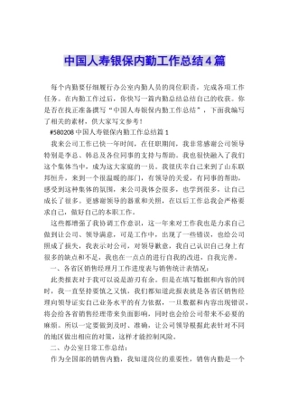 中国人寿银保内勤工作总结4篇