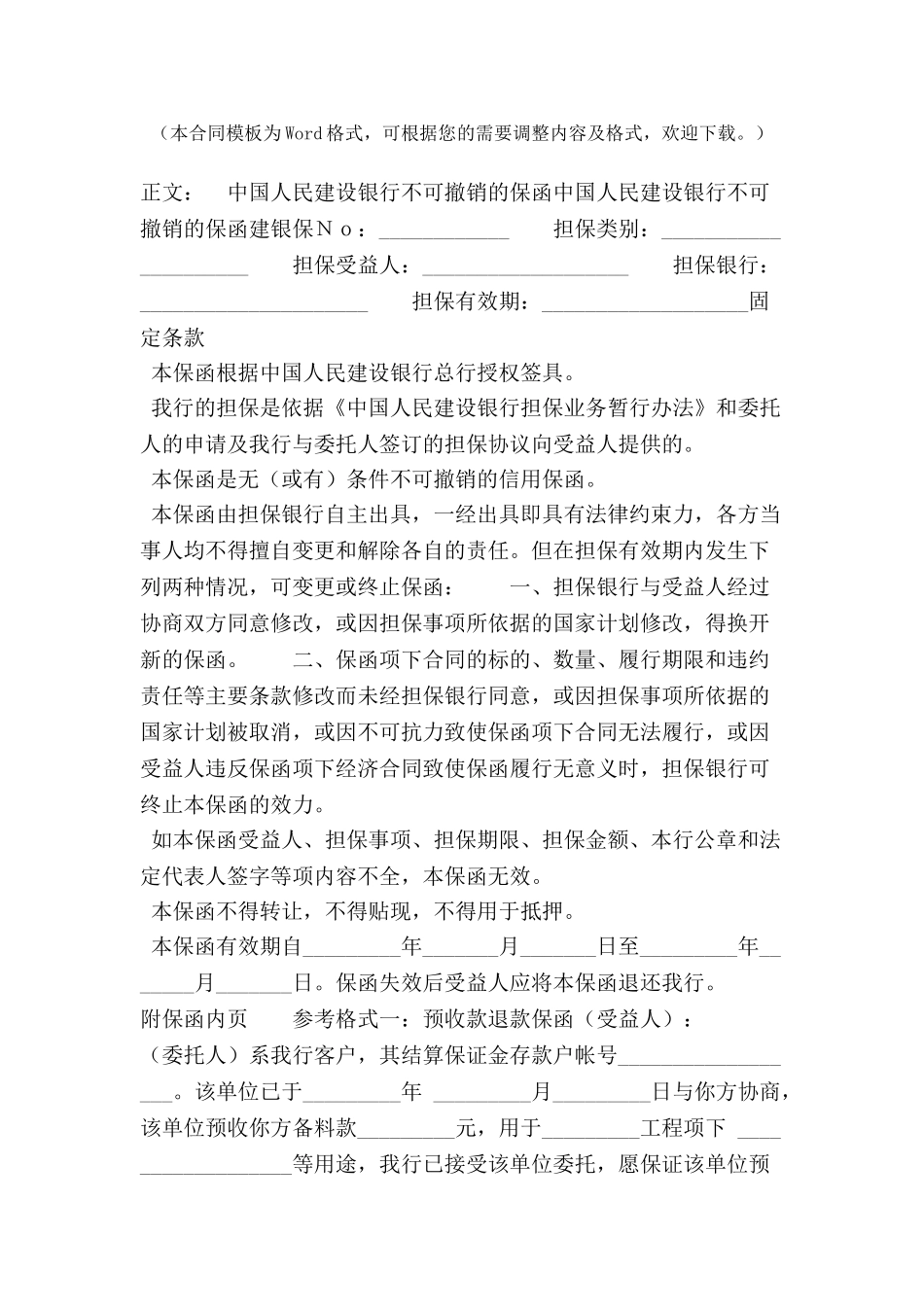 中国人民建设银行不可撤销的保函范本-_第2页