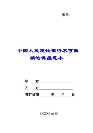 中国人民建设银行不可撤销的保函范本-