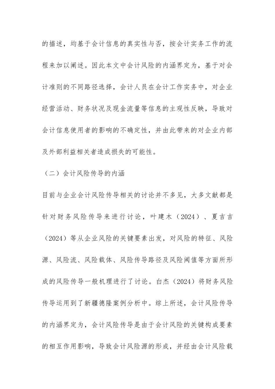 中国企业会计危机传导机理研讨_第3页