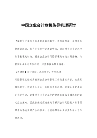 中国企业会计危机传导机理研讨