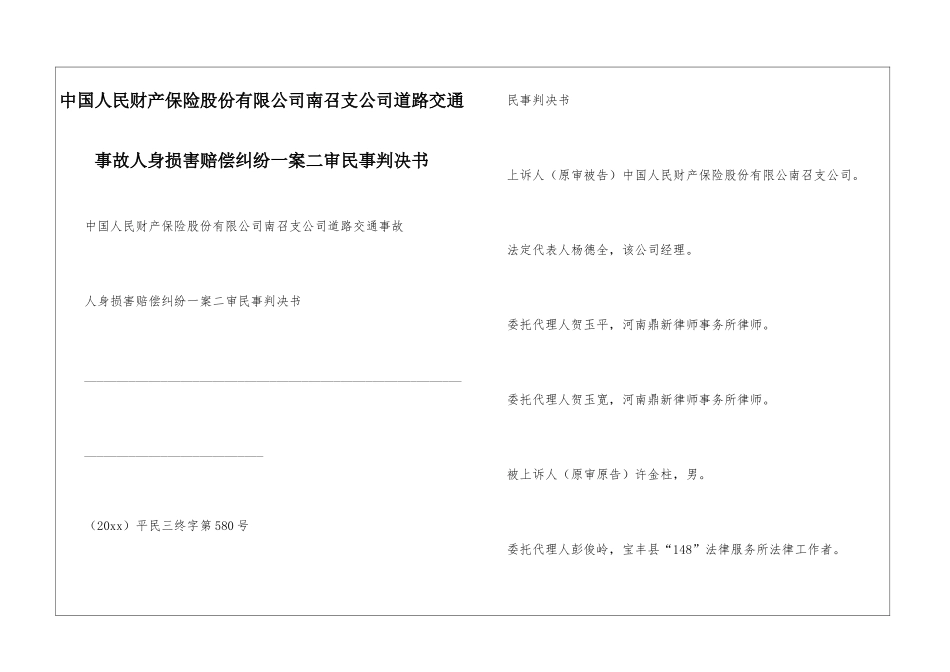 中国人民财产保险股份有限公司南召支公司道路交通事故人身损害赔偿纠纷一案二审民事判决书_第1页