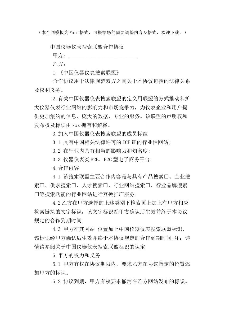 中国仪器仪表搜索联盟合作协议-_第2页
